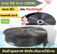 (ก้าวหน้าเกษตร) สายส่งน้ำ PE 3นิ้ว Hashitech (ฮาชิเทค) ทนแรงดัน น้ำหนักเบากว่าสายส่งPVC ทั่วไป ความยาว 100 ม.เต็ม สายสำหรับส่งน้ำ ใช้ส่งน้ำ ดูดน้ำ