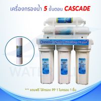 เครื่องกรองน้ำ 5 ขั้นตอน CASCADE พร้อมอุปกรณ์มาตรฐาน