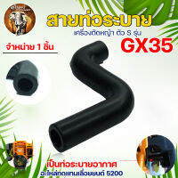 สายท่อระบาย ตัว S รุ่น GX35 สำหรับ เครื่องตัดหญ้า (1ชิ้น/5ชิ้น) ท่อระบายไอ ท่อยาง จากฝาวาวล์กลับเข้ากรองอากาศ อะไหล่ ตัดหญ้า สวน ระบบเกษตร