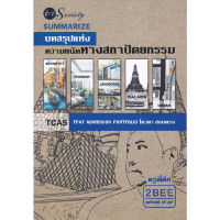 หนังสือ SUMMARIZE บทสรุปแห่งความถนัดทางสถาปัตยกรรม