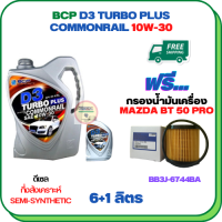 BCP D3 TURBO PLUS COMMONRAIL น้ำมันเครื่องดีเซลกึ่งสังเคราะห์ 10W-30  ขนาด 7 ลิตร(6+1) ฟรีกรองน้ำมันเครื่อง MAZDA BT 50 PRO 2012-2018 (BB3J 6744 BA) (กรองกระดาษ)