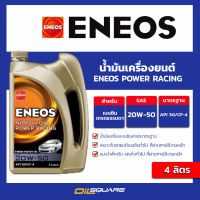 น้ำมันเครื่องยนต์ ENEOS POWER RACING 20W-50 - เอเนออส พาวเวอร์ เรซซิ่ง 20W-50 เกรดธรรมดา เบนซิน ขนาด 4 ลิตร l Oilsquare