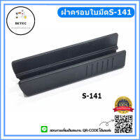 ฝาครอบใบมีดS-141 ฝาครอบมีดเครื่องตัดผ้าใบมีดกลม สำหรับเครื่องตัดผ้าRS-100/RS-110