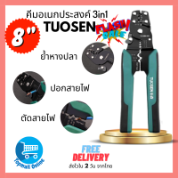 TUOSEN คีมย้ำหางปลา คีมย้ำสายไฟ คีมปอกสายไฟ คีม ขนาด 8 นิ้ว ย้ำหางปลาได้ขนาด 0.4-2.6มม.  ปอกสายไฟได้ขนาด 0.6-2.3มม. (Topmall Online 045)