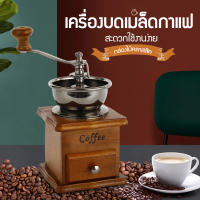 พร้อมส่ง?เครื่องบดเมล็ดกาแฟ เครื่องบดกาแฟ Coffee Grinder แบบมือหมุน สแตนเลส (กล่องไม้คลาสสิค) -Coffee เครื่องบดถั่ว