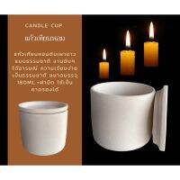 แก้วเทียนหอมดินเผาขาวธรรมชาติ 180 ml