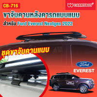 ชุดขาจับคานแนบ สำหรับ Ford Everest Nextgen 2022 (เฉพาะขาจับ)*แถมฟรีฟิล์มติดกระจกข้างขนาด 127X87mm.