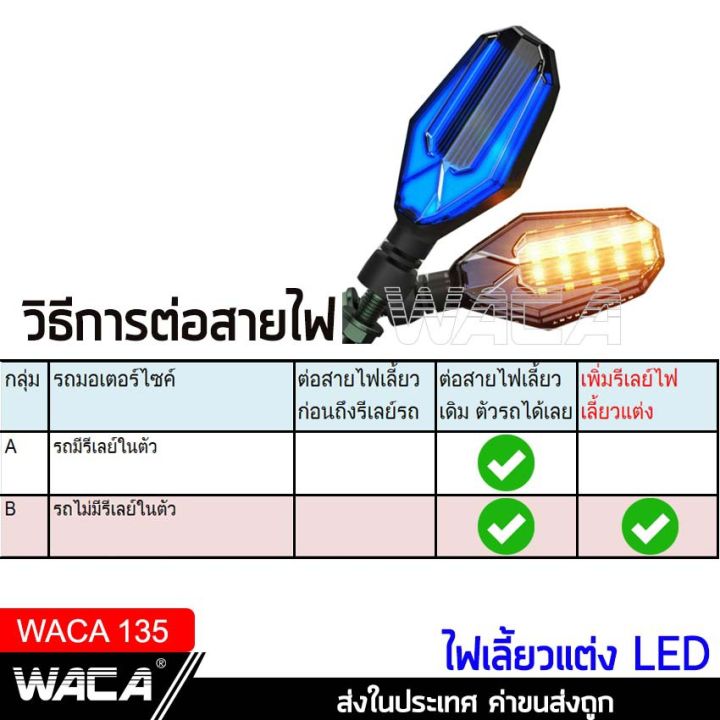 สินค้าขายดี-waca-ไฟเลี้ยว-led-ไฟเลี้ยวแต่ง-ไฟมอเตอร์ไซค์-ไฟวิ่ง-ไฟหรี่-กันน้ำ100-อะไหล่มอเตอร์ไซค์-มอเตอร์ไซค์-135-ราคาถูก-อะไหล่แต่งมอเตอร์ไซค์-อุปกรณ์แต่งรถมอเตอร์ไซค์-อะไหล่รถมอไซค์-อะไหล่จักรยานยน