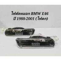 ?สินค้าขายดี? ไฟตัด​หมอก​ สปอร์ตไลท์​ BMW​ E46​ ปี​ 1998​-2001​ รุ่นไฟตก​ (คู่ละ)​    KM4.5240?ราคาพิเศษ?