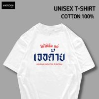 เสื้อยืด ไม่ใช่เข็ม แต่เจอด้าย ผ้า COTTON 100% ระวังสินค้าลอกเลียนแบบ!!!