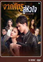 DVD ละคนไทยเรื่อง จากศัตรูสู่หัวใจ 6 แผ่น