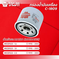 กรองน้ำมันเครื่องซากุระ ยี่ห้อรถ  MAZDA 323 / มาสด้า 323 เครื่องยนต์ 1.6/1.8/2.0 ปี 1990-2003  รหัสสินค้า C-1809