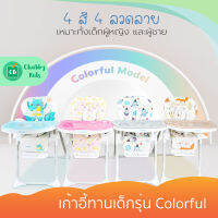 เก้าอี้กินข้าวเด็ก High Chair  รุ่น Colorful (ตั้งแต่แรกเกิด)