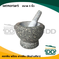 ครกหินพร้อมสาก ขนาด 5 นิ้ว (ครกอ่างศิลา) setmortar5 - 1 ชุด