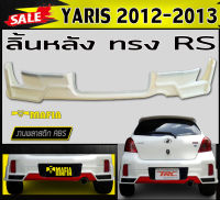 ลิ้นหลัง สเกิร์ตหลัง YARIS 2012 2013 ทรงRS พลาสติกงานABS (งานดิบยังไม่ทำสี)