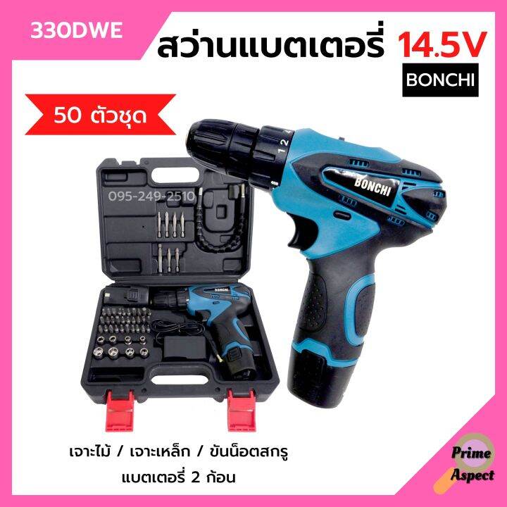 สว่านแบตเตอรี่-สว่านไร้สาย-สว่านแบต-50-ตัวชุด-bonchi-รุ่น-330dwe-แบต-14-5v-x-2-ก้อน