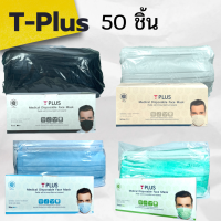 T-Plus Medical Face Mask หน้ากาก T-Plus  หน้ากากอนามัย T- Plus ที พลัส หน้ากากอนามัยทางการแพทย์ ทีพลัส 1 กล่อง 50 ชิ้น กรอง 3 ชั้น ของแท้!!!