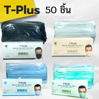 หน้ากากอนามัย T Plus Medical Disposable Face Mask หน้ากากอนามัยทางการแพทย์ สำหรับผู้ใหญ่ หนา 3 ชั้น บรรจุ 50 ชิ้น 1 กล่อง มี 3 สีให้เลือก