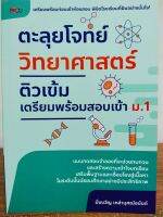 หนังสือ คู่มือ เตรียมสอบ : ตะลุยโจทย์ วิทยาศาสตร์ ติวเข้ม เตรียมพร้อมสอบ เข้า ม.1