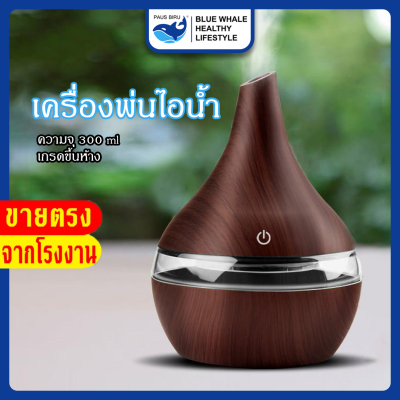 เครื่องพ่นไอน้ำอโรม่าAroma Diffuser ควันเยอะ เครื่องเพิ่มความชื้น สปาในบ้าน หอมสดชื่น เกรดขึ้นห้าง300ml และ น้ำมันหอมระเหย