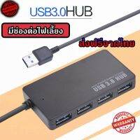 HUB USB 3.0 เพิ่มช่องเสียบอุปกรณ์ต่างๆ 4 Port USB / ช่อง 5 Gbps เสียบไฟเลี้ยงได้ ร้านค้าไทย (HUB3.0 สี่เหลี่ยม)