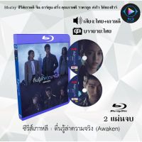 Bluray ซีรีส์เกาหลี ตื่นรู้ล่าความจริง (Awaken) : 2 แผ่นจบ (พากย์ไทย+ซับไทย) (Full HD 1080p)