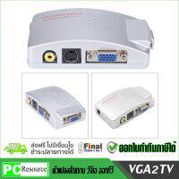 ตัวแปลงสัญญาน วีจีเอออกทีวี VGA to TV ตัวแปลง High Resolution VGA TO AV Converter 24 BIT ต่อโน๊ตบุ๊คออกทีวี ต่อคาราโอเกะออกทีวี ออกได้พร้อมกัน 2 จอ