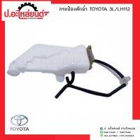 OEM กระป๋องพักน้ำรถ โตโยต้า 3แอล รุ่นแอลเฮด112 (TOYOTA 3L/LH112 )ยี่ห้อ S.A.K. T