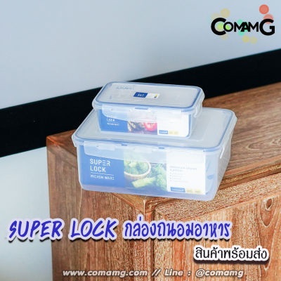 Super Lock กล่องข้าว กล่องถนอมอาหาร กล่องใส่อาหาร ฝาล็อค เข้าไมโครเวฟได้