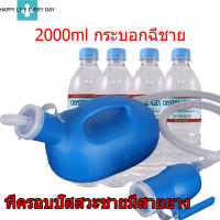 โถปัสสาวะชาย ที่ครอบปัสสวะชายมีสายยาง คอมฟอร์ท100ชาย2000ml ปัสสาวะบ่อย เครื่องปัสสาวะสำหรับผู้ใหญ่ เด็กๆ และผู้สูงอายุ ที่ปัสสาวะชาย