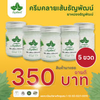 ธัญพัฒน์ ยาหม่อง ครีมคลายเส้น ฉลากใหม่ บรรเทาปวดเมื่อย สูตรเย็นอ่อนโยน 5 ขวด ปริมาณ 50 กรัม