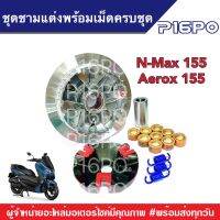 ชุดชามแต่งพร้อมเม็ดครบชุด YAMAHA Aerox155 Nmax155 ชามเพิ่มความเร็ว เพิ่มอัตราเร่ง ปลดความเร็วสูงสุด ยามาฮ่า เอ็นแม็กซ์155 แอร็อกซ์155