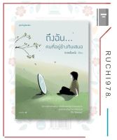 ถึงฉัน...คนที่อยู่ข้างกันเสมอ ผู้เขียน: กาลครั้งหนึ่ง  สนพ. Springbooks การพัฒนาตัวเอง