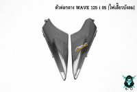 ตัวต่อกลาง WAVE 125 i 05 [ไฟเลี้ยวบังลม] เคฟล่าลายสาน 5D แถมฟรี !!! สติ๊กเกอร์ AKANA 1 ชิ้น