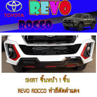 SKIRT ชิ้นหน้า 1 ชิ้น  โตโยต้า รีโว้ Toyota REVO ROCCO ทำสีตัดดำแดง