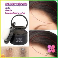 Winsome แป้งไรผม ซ่อมแซมเส้นผม เครื่องสำอาง สิ่งประดิษฐ์ซ่อมแซมผม hairline powder