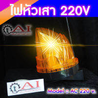 ไฟหัวเสา  (แบบใหญ่เห็นชัดเจน) 220V เปลี่ยนหลอดได้ ⚡️มอเตอร์ประตูเลื่อน มอเตอร์ประตูรีโมท