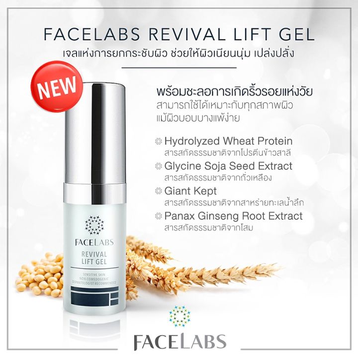 facelabs-revival-lift-gel-เฟซแลบส์-เวชสำอาง-เจลยกกระชับผิวหน้า-15-ml-ครีมบำรุงผิวหน้า-ครีม