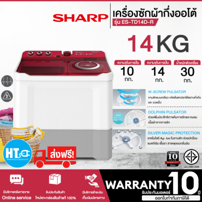 ส่งฟรีทั่วไทย SHARP เครื่องซักผ้า 2 ถัง ชาร์ป 14 กิโล รุ่น ES-TD14D-R รับประกันมอเตอร์ 10 ปี |HTC