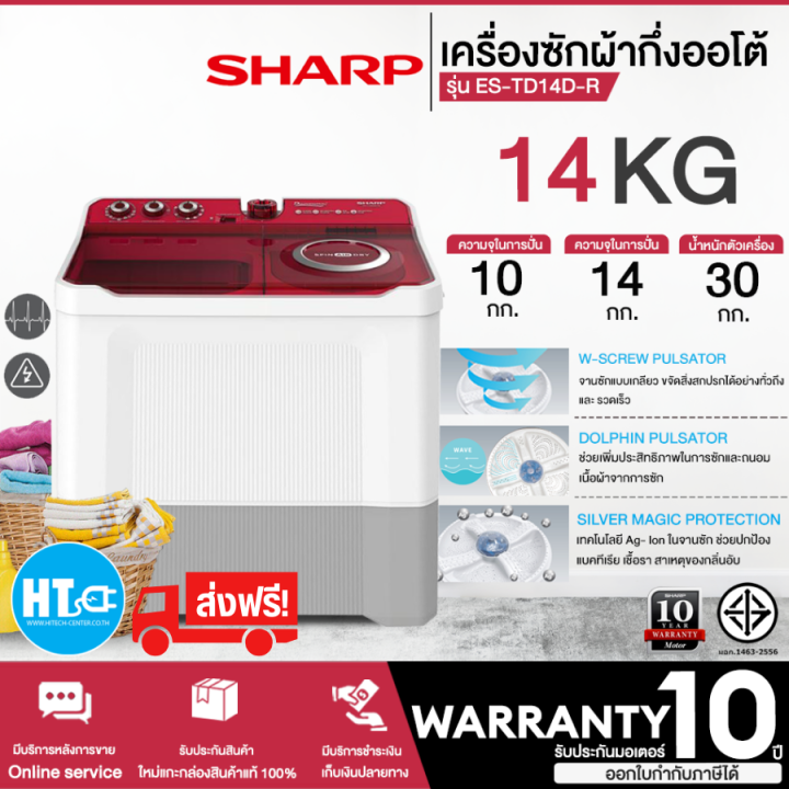 ส่งฟรีทั่วไทย-sharp-เครื่องซักผ้า-2-ถัง-ชาร์ป-14-กิโล-รุ่น-es-td14d-r-รับประกันมอเตอร์-10-ปี-htc