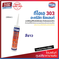 TOA 303 Acrylic Sealant สีขาว สำหรับรอยแตกร้าวขนาดใหญ่ ไม่ทำให้สีทับหน้าเหลืองตัว (280ml.)