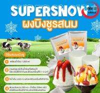 ผงบิงซู รสนมสด (S1) SUPER SNOW ทำก้อนบิงซูได้4ก้อนๆละ 1.2กิโล รวม4.8กิโล เนื้อเนียน ฟู นุ่ม ละลายช้า