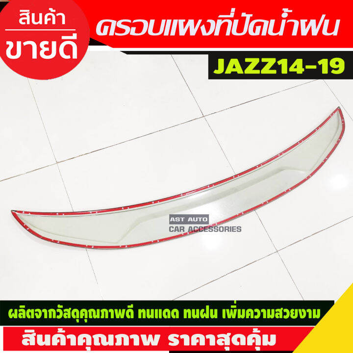 ครอบแผงที่ปัดน้ำฝน-ลายคาร์บอน-honda-jazz-2014-2019-a