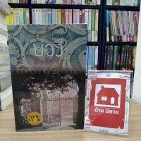 หนังสือนิยาย บ่วงพิษสวาท