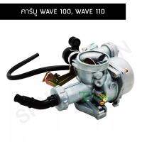 คาร์บู WAVE 100, WAVE 110 G20333