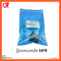 บู๊ชแหนบหลัง NPR #8-94118588-1 *อย่ารอช้ารีบสั่ง* แบรนด์ K-OK ??