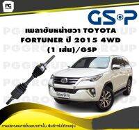 เพลาขับหน้าขวา TOYOTA  FORTUNER ปี 2015 4WD  (1 เส้น)/GSP