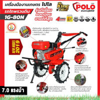 POLO เครื่องพรวนดิน รถพรวนดิน รถไถพรวนดิน รุ่น 1G-80N เสื้อเกียร์เหล็กหล่อ แข็งแรง ทนทาน แถมฟรี!!! ผานชักร่อง 1 อัน