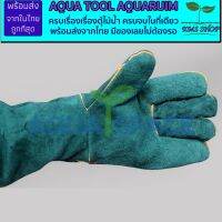 พร้อมส่งจากในไทย Aqua Tools Nomoy Pet Anti-Scracth Gloves ถุงมือจับสัตว์เลี้ยง ถุงมือจับกิ้งก่า ถุงมือสัตว์เลี้ยง ถุงมือจับสัตว์