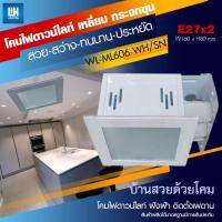 WH ดาวน์ไลท์หลอดนอนหน้าเงิน สี่เหลี่ยมกระจกฝ้าปิด ขั้ว E27=2 รุ่น-WL-ML606-SN